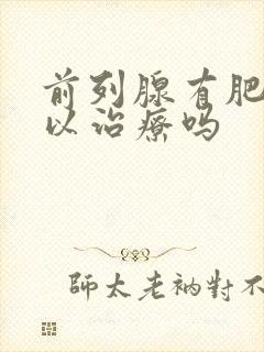 前列腺有肥大可以治疗吗