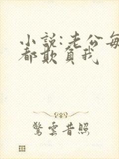 小说:老公每天都欺负我