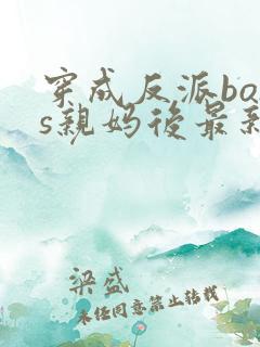 穿成反派boss亲妈后最新免费阅读