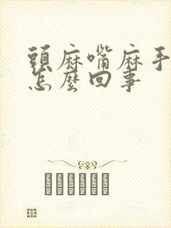 头麻嘴麻手麻是怎么回事