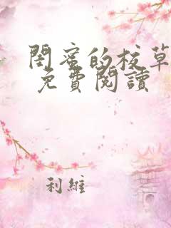 闺蜜的校草男友 免费阅读