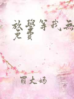 放学等我无删减免费