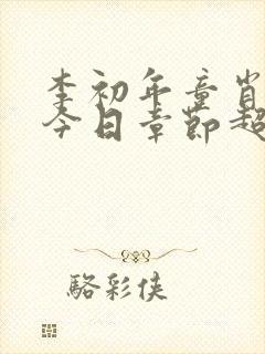 李初年童肖媛的今日章节超前最新