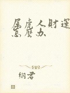 属虎人财运不好怎么办