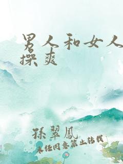 男人和女人国产操爽