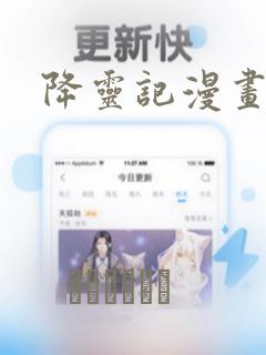 降灵记漫画