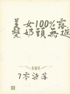 美女100%露双奶头无遮挡网站