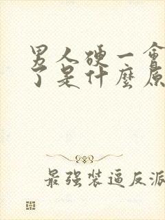 男人硬一会就软了是什么原因