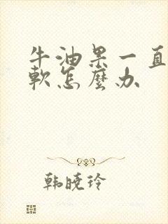 牛油果一直不变软怎么办