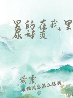 男的在我里面撒尿好爽