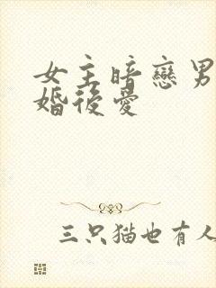 女主暗恋男主先婚后爱