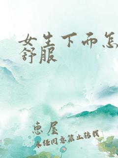 女生下面怎么舔舒服