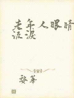 老年人眼睛模糊流泪