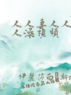 人人妻人人爽人人澡视频