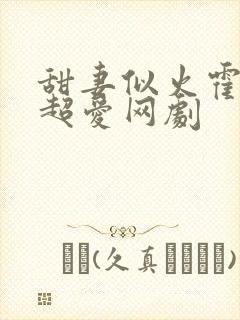 甜妻似火霍爷他超爱网剧