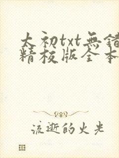 太初txt无错精校版全本