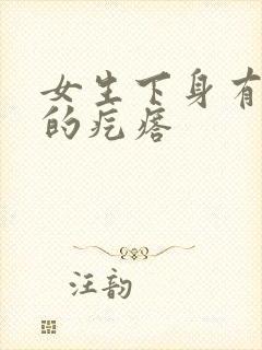 女生下身有硬硬的疙瘩