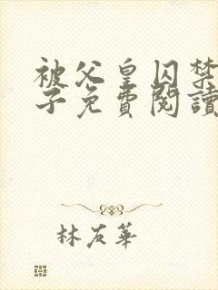 被父皇囚禁的皇子免费阅读