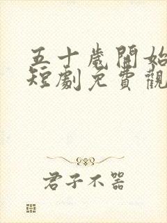 五十岁开始闪婚短剧免费观看