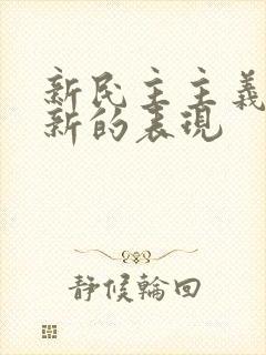 新民主主义革命新的表现