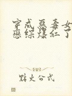 穿成恶毒女配后恋综爆红了