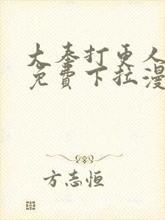 大奉打更人漫画免费下拉漫画六漫画