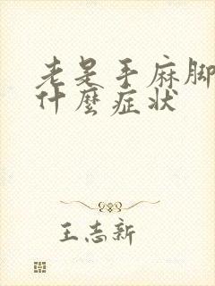 老是手麻脚麻是什么症状