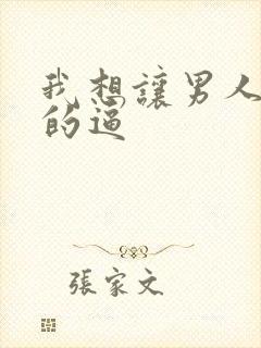 我想让男人舔我的逼