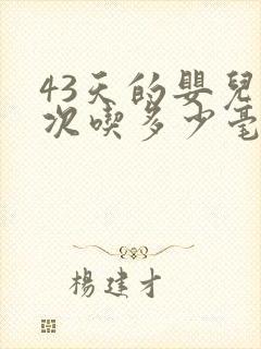 43天的婴儿一次吃多少毫升奶粉