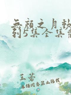 无颜之月动画1到5集全集观看免费