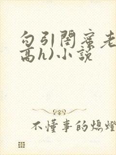 勾引闺蜜老公(高h)小说