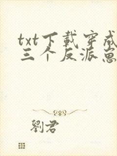 txt下载穿成三个反派崽子的后娘怎么办