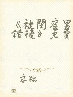 《被闺蜜男友认错后》免费阅读