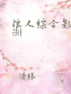 狼人综合影院亚洲