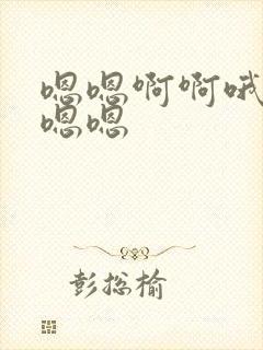 嗯嗯啊啊哦哦嗯嗯嗯