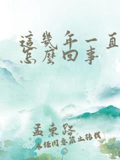 这几年一直不顺怎么回事