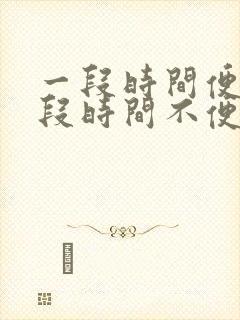 一段时间便秘一段时间不便秘怎么回事