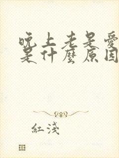 晚上老是爱做梦是什么原因呢