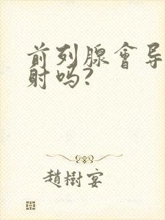 前列腺会导致早射吗?