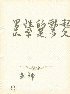 男性的勃起功能正常是多久