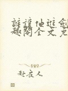 谁让他进剑宗笔趣阁全文免费