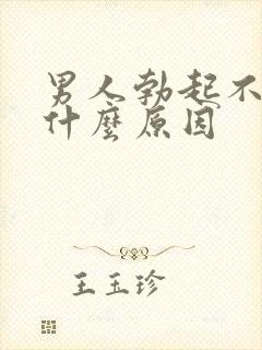 男人勃起不坚是什么原因