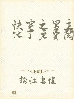 快穿之男主又黑化了免费阅读