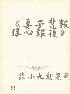 《妻子背叛,我狠心报复》小说