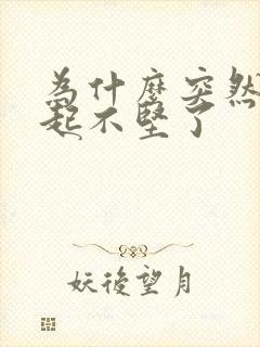 为什么突然就勃起不坚了