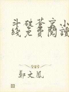 斗破苍穹小说在线免费阅读完整版