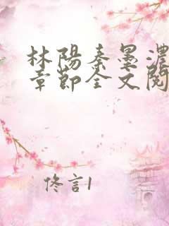 林阳秦墨浓最新章节全文阅读