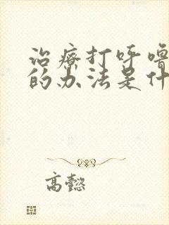 治疗打呼噜最好的办法是什么