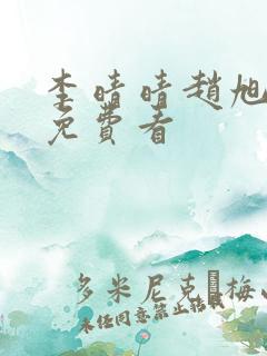 李晴晴赵旭小说免费看