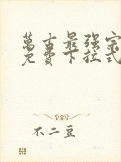 万古最强宗漫画免费下拉式漫画